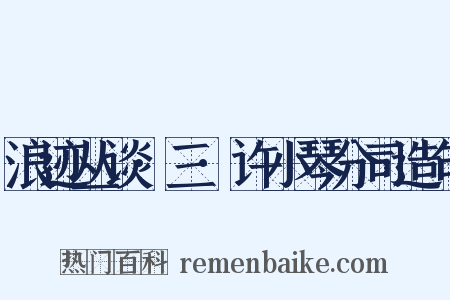 浪迹丛谈·三·许小琴分司造句是什么意思的图片